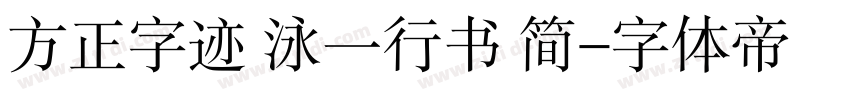 方正字迹 泳一行书 简字体转换